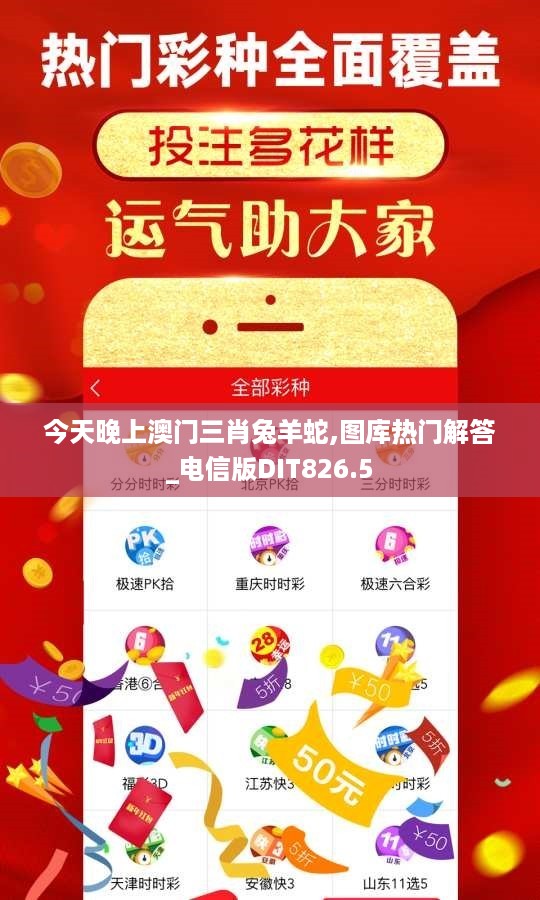 今天晚上澳门三肖兔羊蛇,图库热门解答_电信版DIT826.5