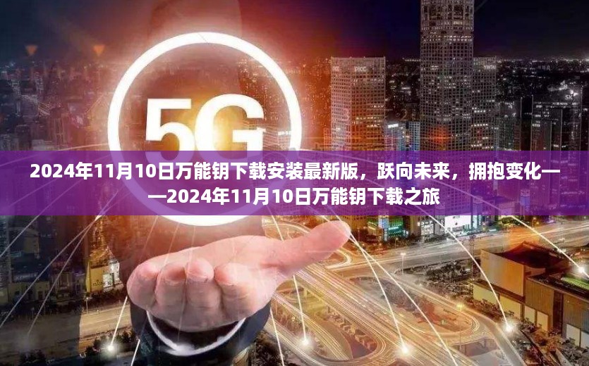 跃向未来，拥抱变化，2024年最新版万能钥下载安装之旅