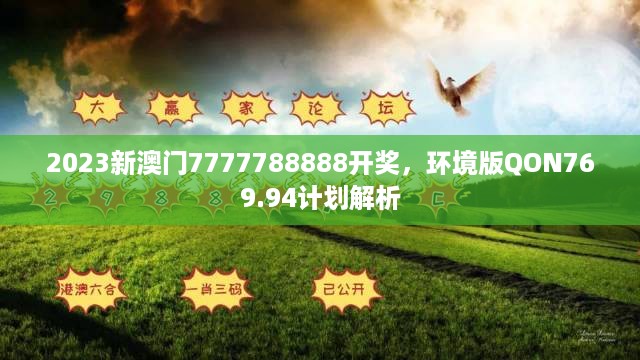 2023新澳门7777788888开奖，环境版QON769.94计划解析