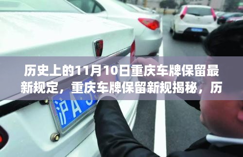 重庆车牌保留新规揭秘，历史时刻与小巷探秘之旅