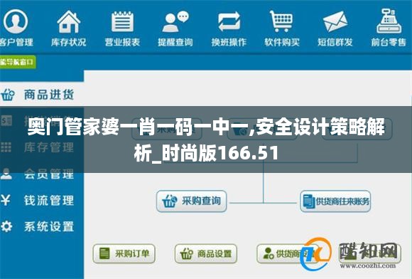 奥门管家婆一肖一码一中一,安全设计策略解析_时尚版166.51
