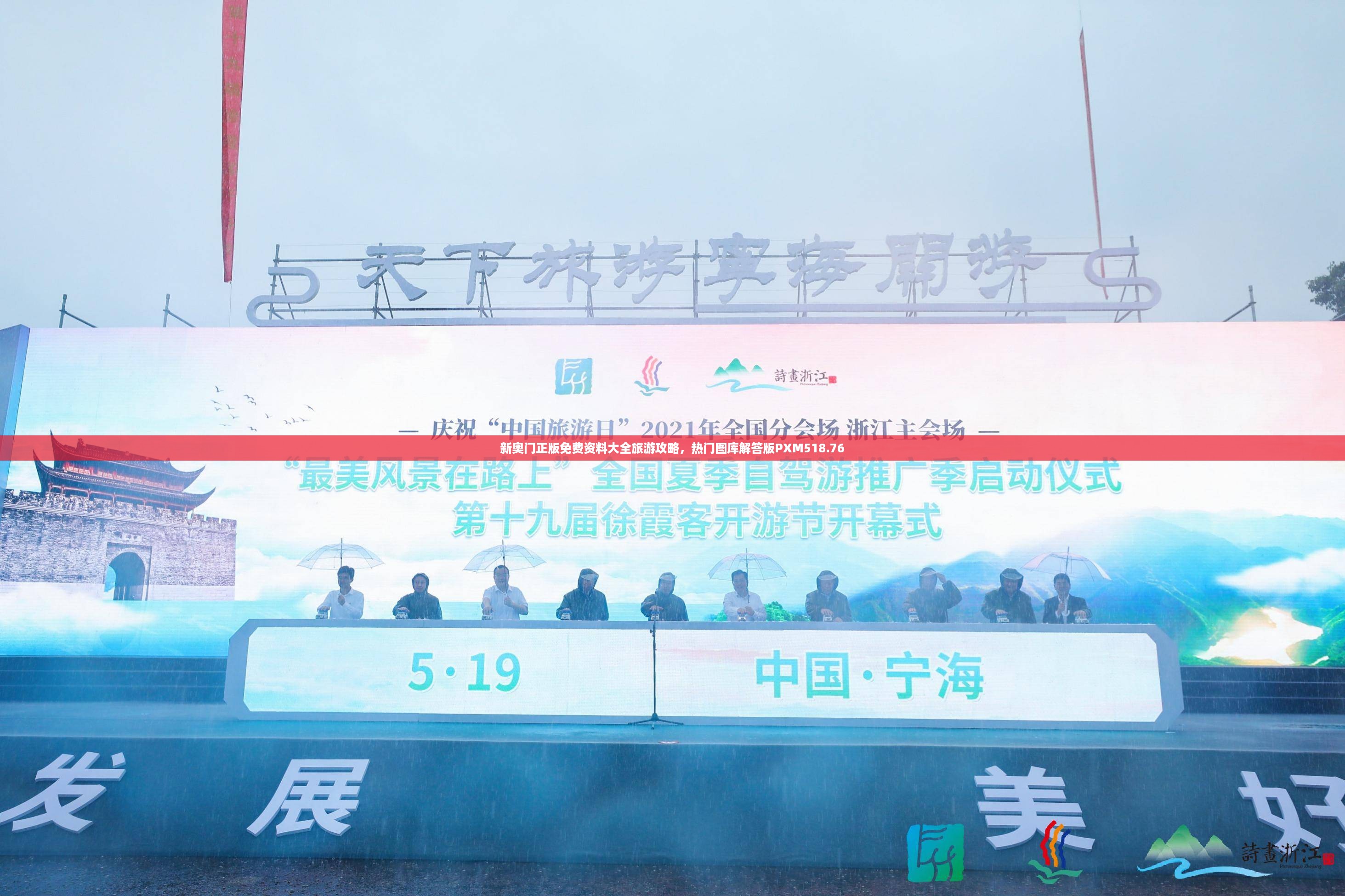 新奥门正版免费资料大全旅游攻略，热门图库解答版PXM518.76