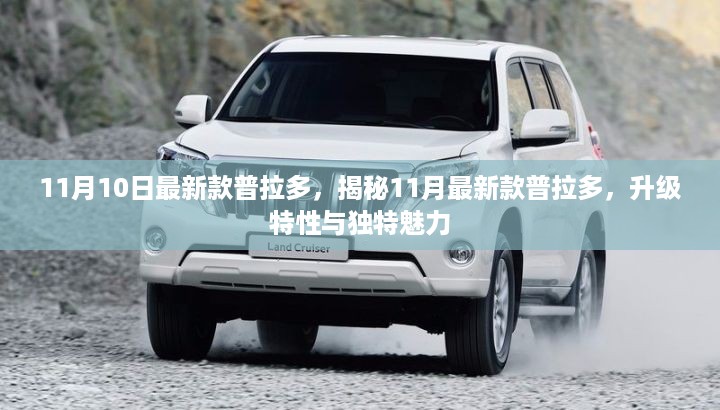 揭秘最新款普拉多升级特性与独特魅力，升级版普拉多11月重磅发布