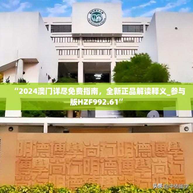 “2024澳门详尽免费指南，全新正品解读释义_参与版HZF992.61”