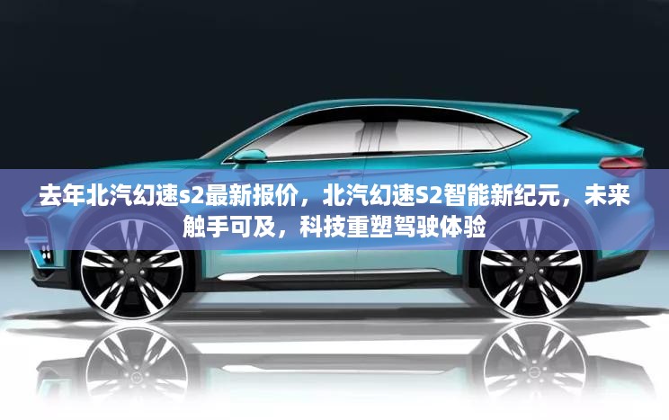 北汽幻速S2智能新纪元，最新报价与科技重塑驾驶体验的未来展望