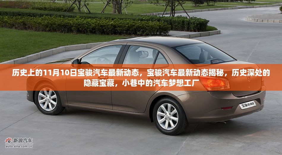 宝骏汽车11月10日最新动态揭秘，历史深处的隐藏宝藏与梦想工厂进展