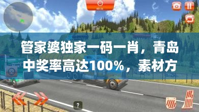 管家婆独家一码一肖，青岛中奖率高达100%，素材方案解析及备用版RPN324.04介绍