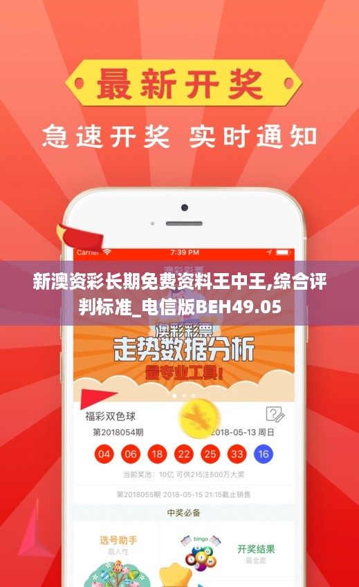 新澳资彩长期免费资料王中王,综合评判标准_电信版BEH49.05