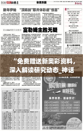 “免费赠送新奥彩资料，深入解读研究动态_神话版FIV845.76”