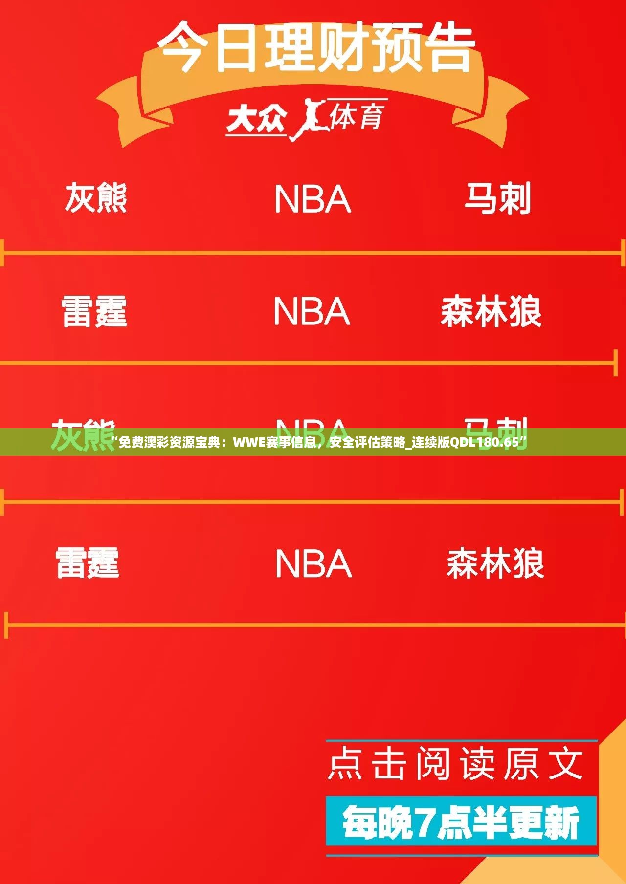 “免费澳彩资源宝典：WWE赛事信息，安全评估策略_连续版QDL180.65”