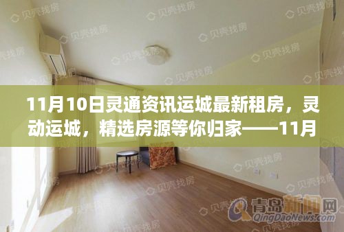 11月10日灵通资讯运城租房快报，精选房源等你来归家