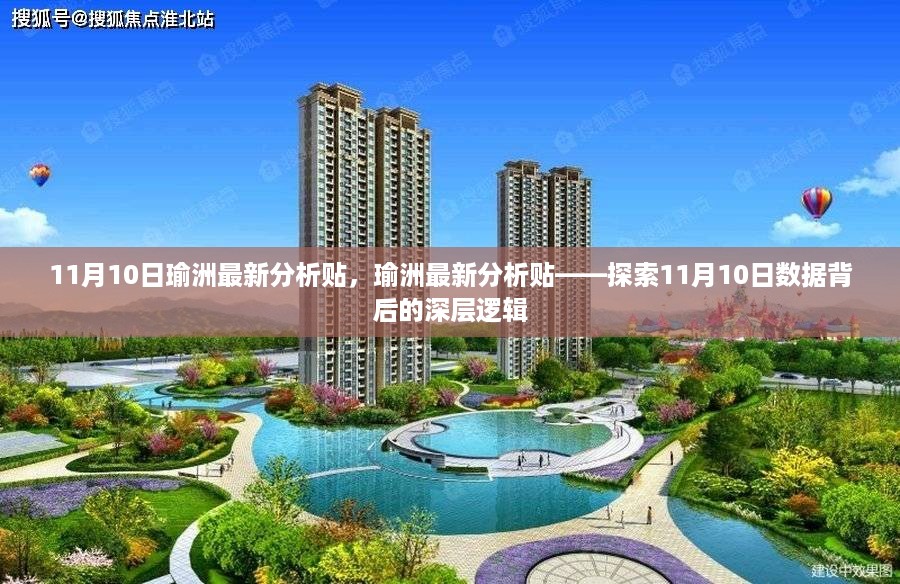 探索瑜洲最新动态，揭秘数据背后的深层逻辑分析贴（11月10日更新）