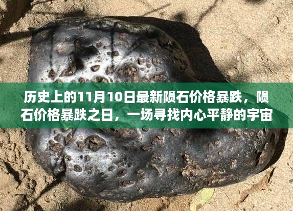 陨石价格暴跌背后的宇宙之旅，寻找内心的平静