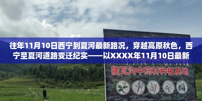 建议，穿越高原秋色，最新西宁至夏河路况纪实——秋日道路的变迁之旅（XXXX年11月10日）