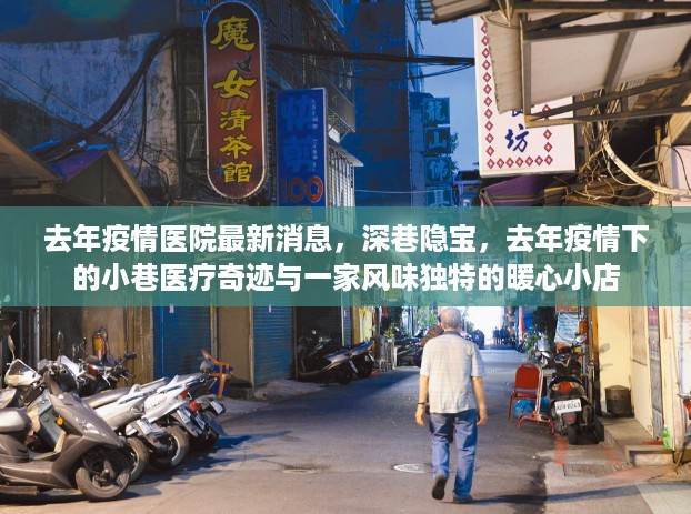 去年疫情下的医疗奇迹与小巷暖心小店，深巷隐宝中的医疗故事与风味独特小店回顾