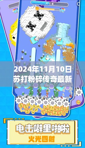 苏打粉碎传奇最新版本体验报告，科技巅峰重塑传奇之路