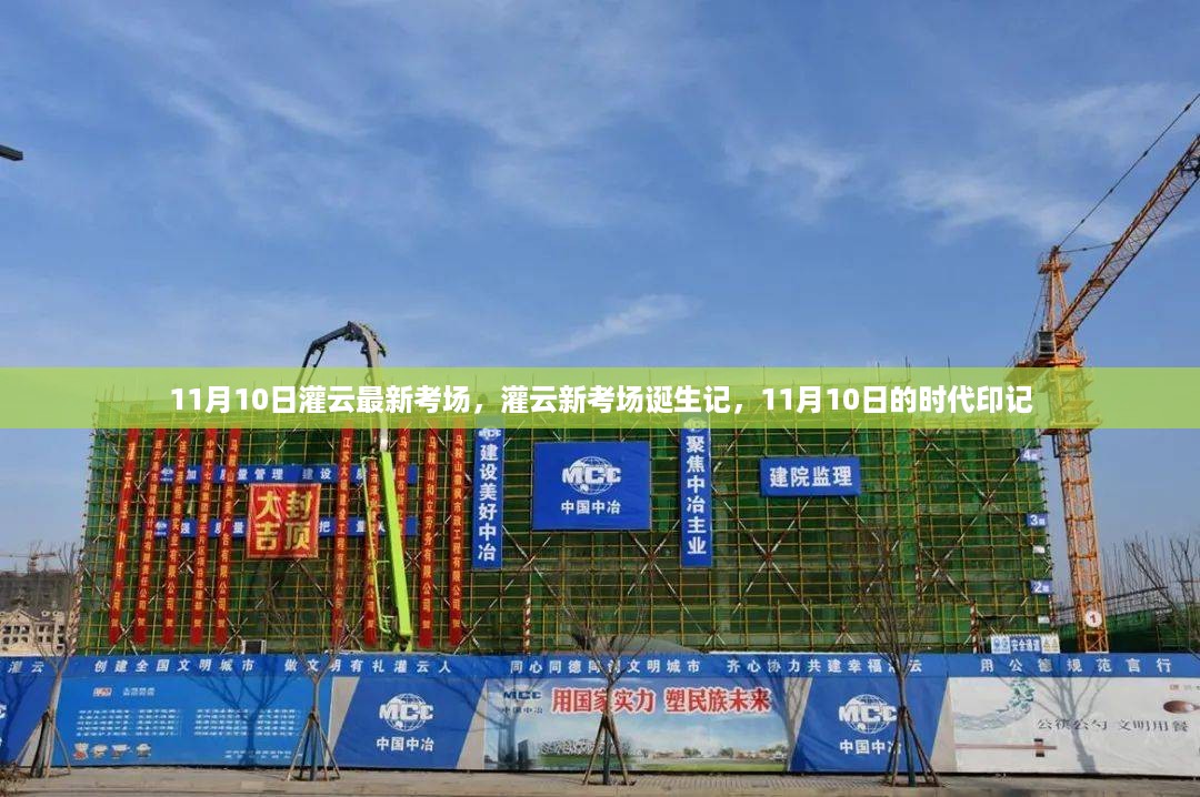 灌云新考场诞生记，11月10日的时代印记