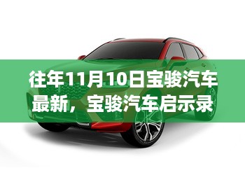 宝骏汽车启示录，变革的力量与自信成长的旋律——历年11月10日回顾与前瞻