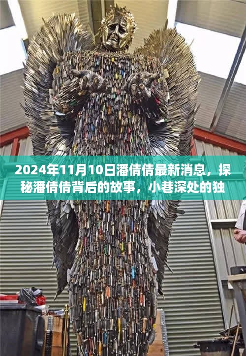 潘倩倩最新消息揭秘，小巷深处的独特风味秘境之旅（2024年11月10日）