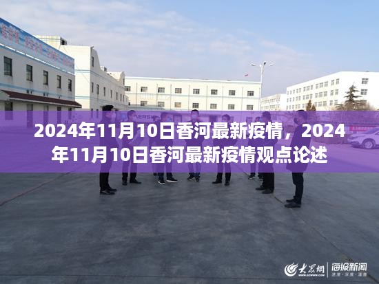 2024年11月10日香河最新疫情动态及观点论述