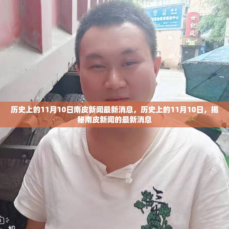 揭秘南皮新闻最新消息，历史上的11月10日最新动态揭秘