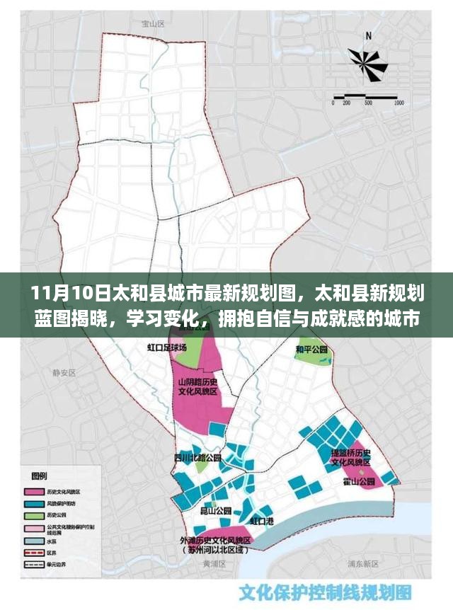 太和县城市新规划蓝图揭晓，拥抱自信与成就感的城市新篇章（11月10日最新）