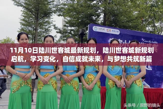 陆川世客城新规划启航，学习变化，自信筑梦，共筑新篇章