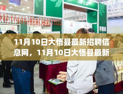11月10日大悟县最新招聘信息网，就业机遇与挑战一览