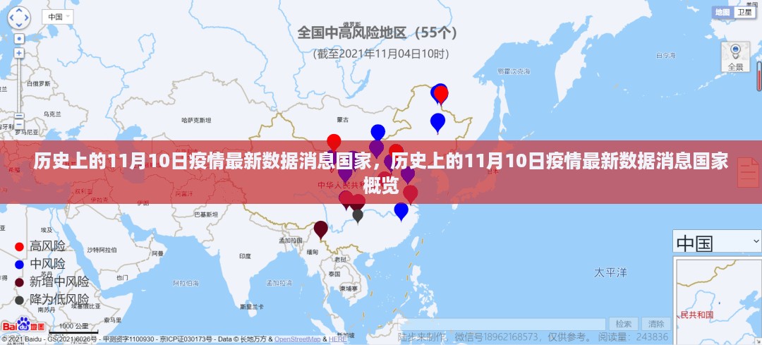 历史上的11月10日全球疫情数据概览与国家概览，最新消息更新