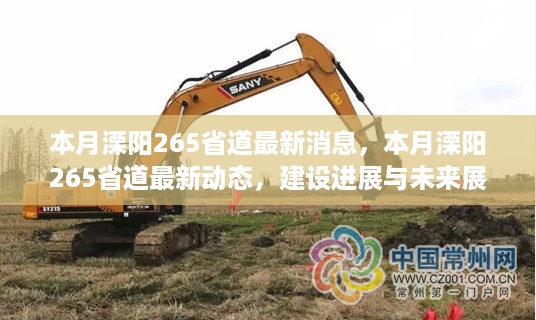 本月溧阳265省道最新进展与未来展望，建设动态及展望