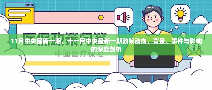深度解读，十一月中央最新政策动向及其背景与影响分析
