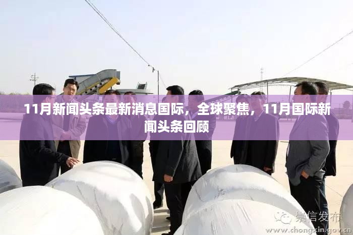 11月国际新闻头条回顾，全球聚焦的最新消息