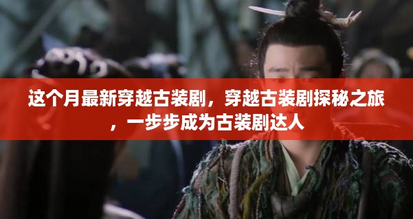 穿越古装剧探秘之旅，本月新剧带你一步步成为古装剧达人