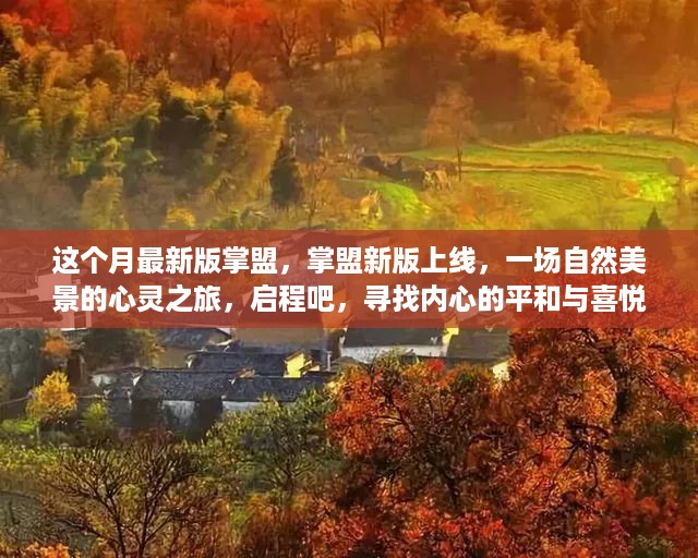 掌盟新版上线，启程自然美景的心灵之旅，探寻内心平和与喜悦的旅程