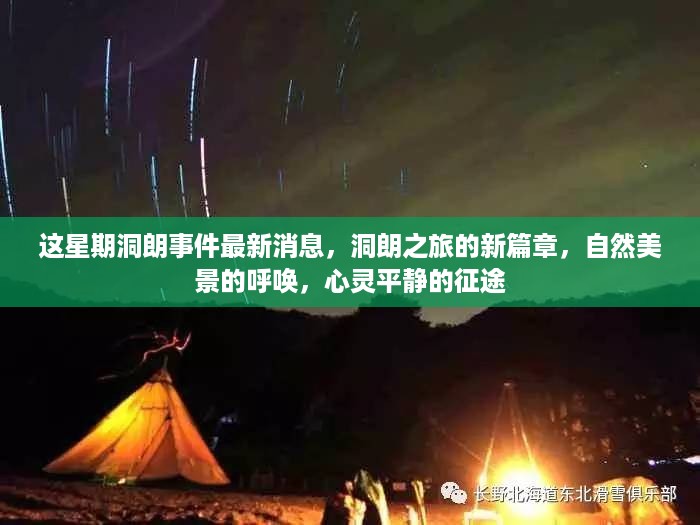 洞朗事件最新进展，自然美景之旅的心灵平静征途