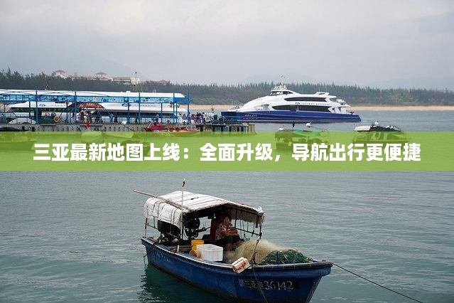 三亚最新地图上线：全面升级，导航出行更便捷