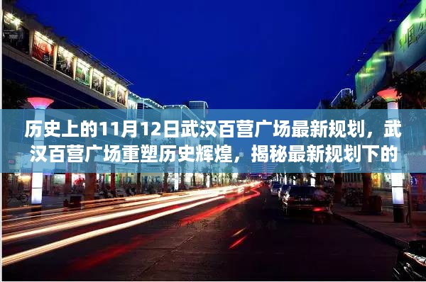 武汉百营广场重塑历史辉煌，揭秘最新规划下的科技盛宴与未来展望（标题）