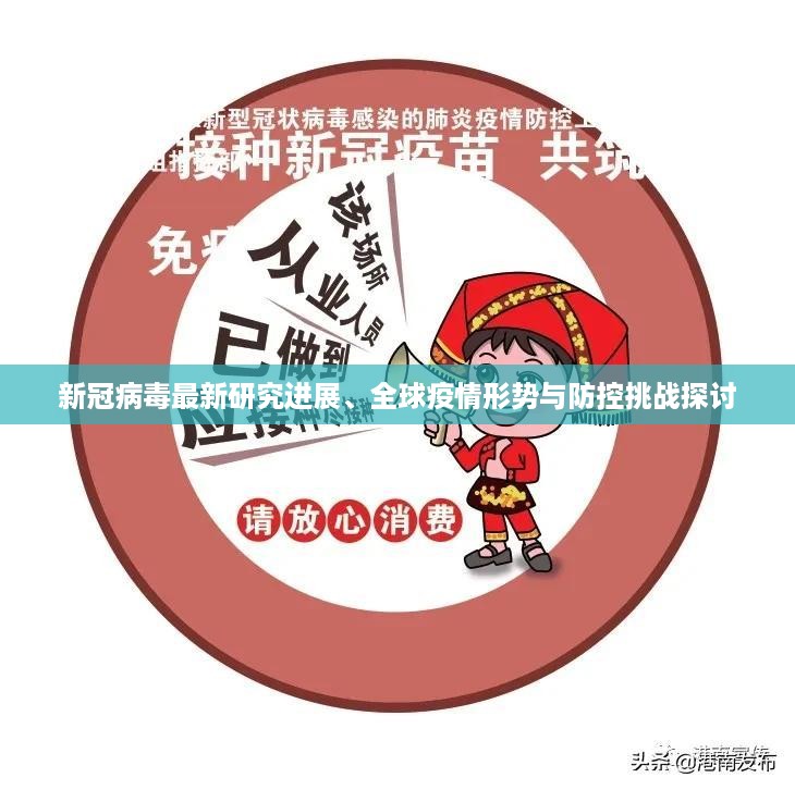 新冠病毒最新研究进展、全球疫情形势与防控挑战探讨