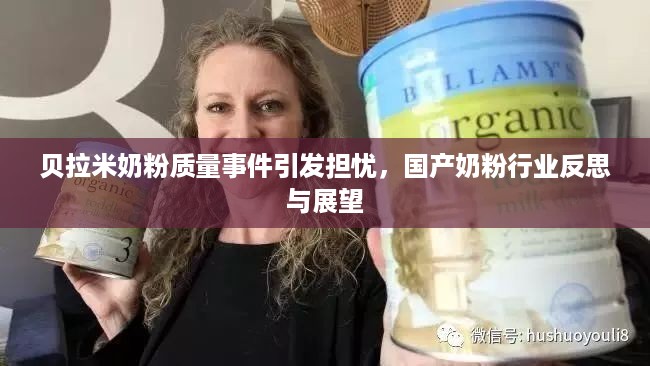贝拉米奶粉质量事件引发担忧，国产奶粉行业反思与展望