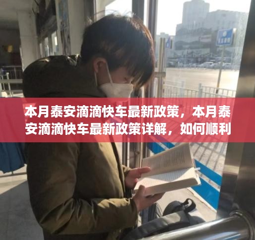 泰安滴滴快车本月新政详解，如何顺利适应新规，轻松出行