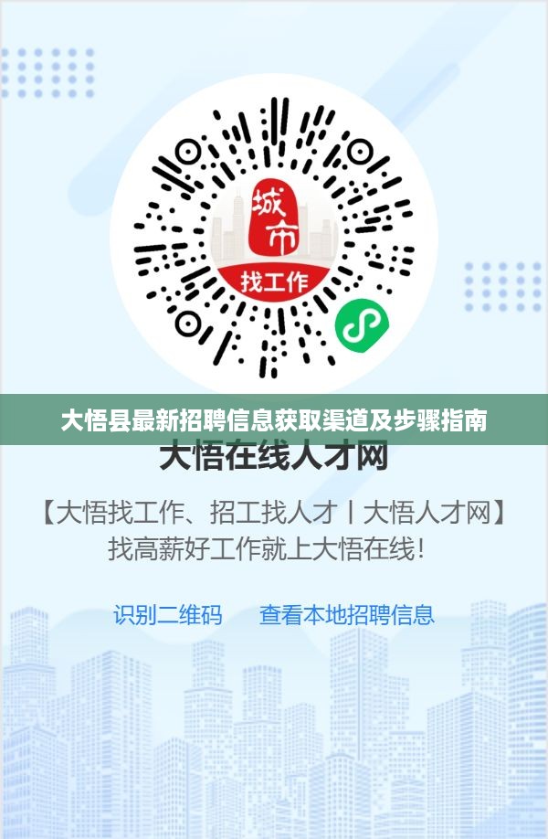 大悟县最新招聘信息获取渠道及步骤指南