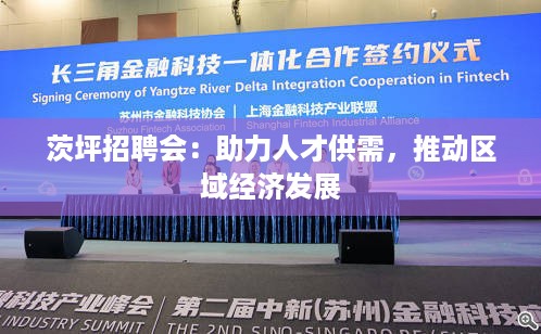 茨坪招聘会：助力人才供需，推动区域经济发展