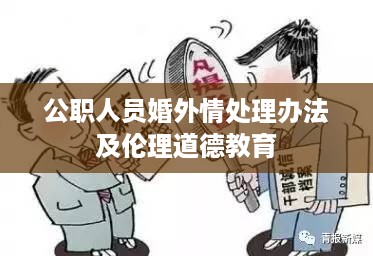 公职人员婚外情处理办法及伦理道德教育