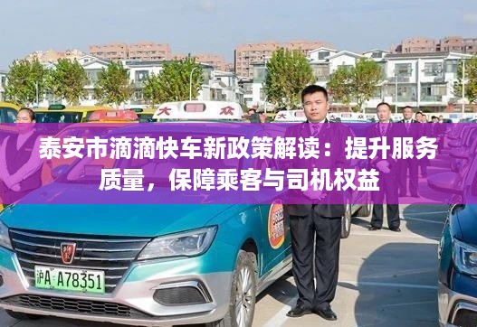 泰安市滴滴快车新政策解读：提升服务质量，保障乘客与司机权益