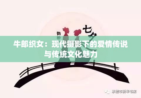 牛郎织女：现代摄影下的爱情传说与传统文化魅力