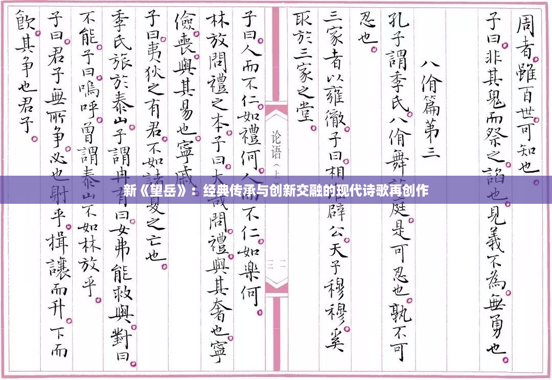 新《望岳》：经典传承与创新交融的现代诗歌再创作