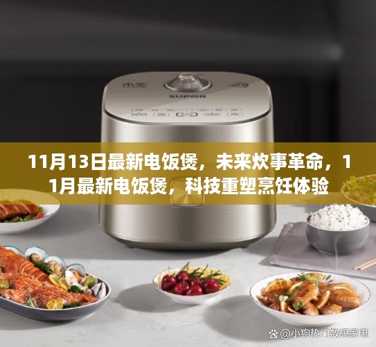 科技重塑烹饪体验，最新电饭煲引领未来炊事革命