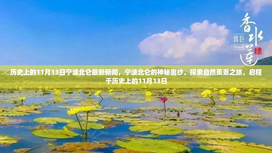 历史上的11月13日，宁波北仑的神秘面纱揭晓，自然美景探索之旅启程