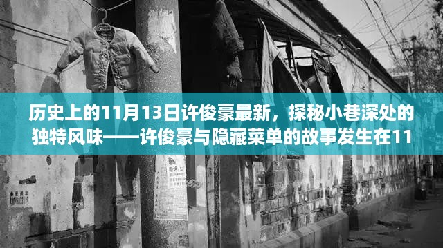 探秘小巷深处的独特风味，许俊豪与隐藏菜单的故事在11月13日展开