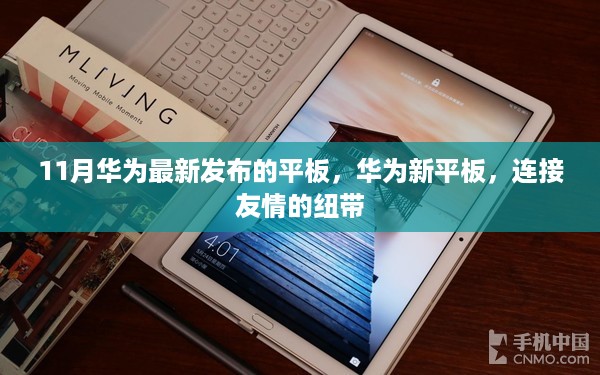 华为全新平板发布，连接友情的纽带